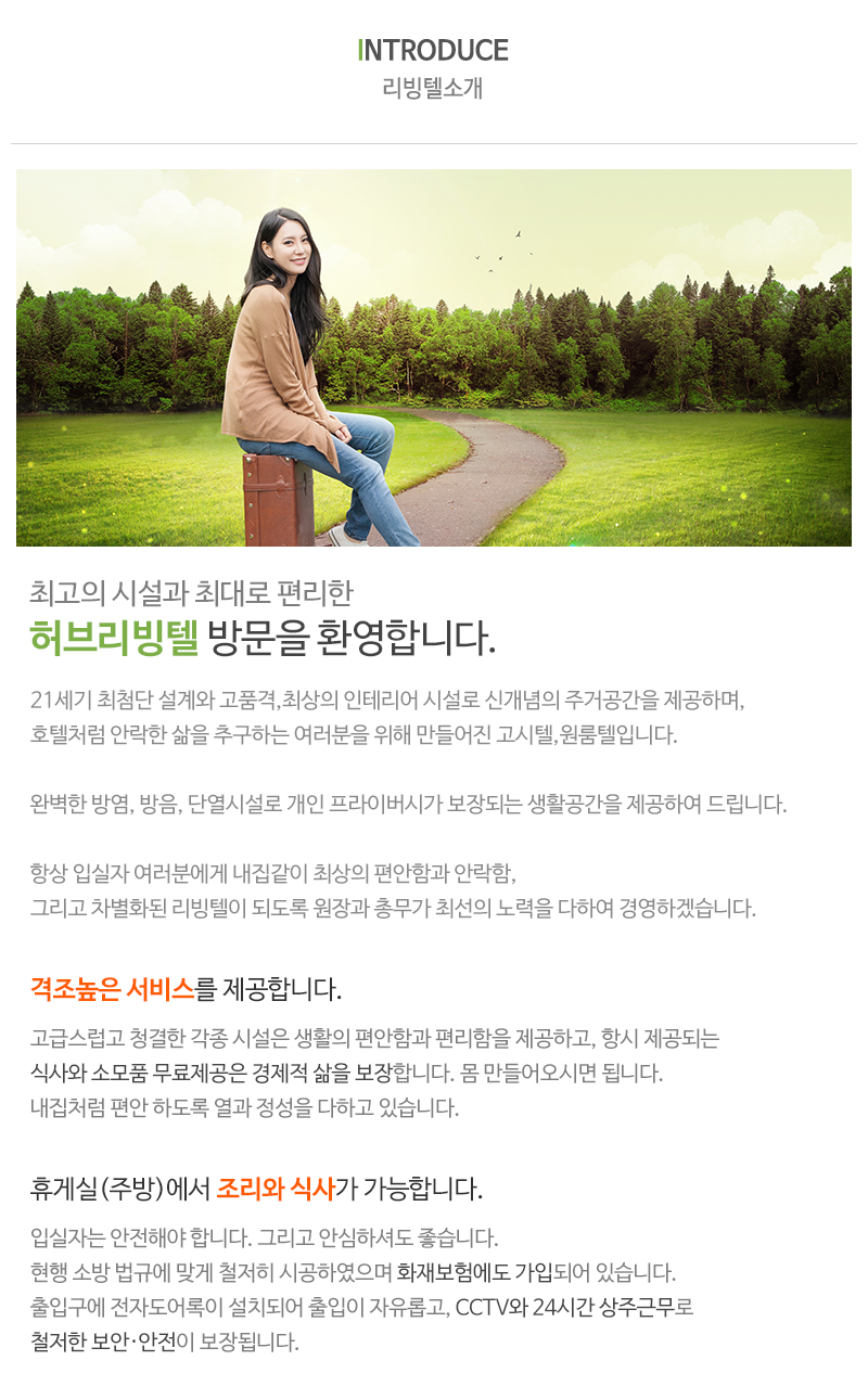 허브리빙텔_내용_내용